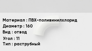 Отвод ПВХ ПВХ-поливинилхлорид 160 отвод Угол:11 раструбный